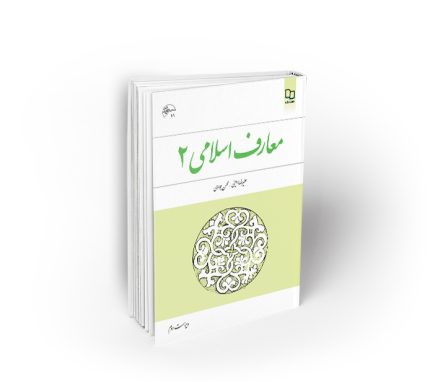 معارف اسلامی 2