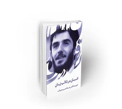 انسان در قالب زمان
