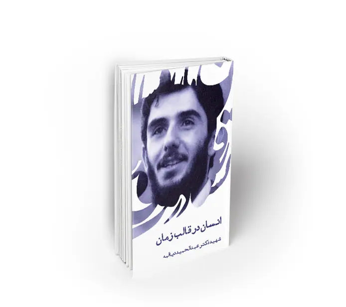 انسان در قالب زمان
