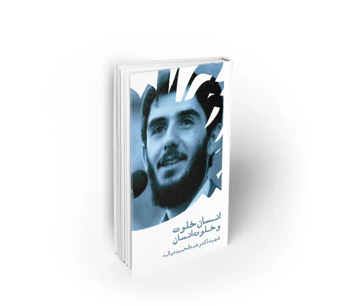 انسان خلوت و خلوت انسان