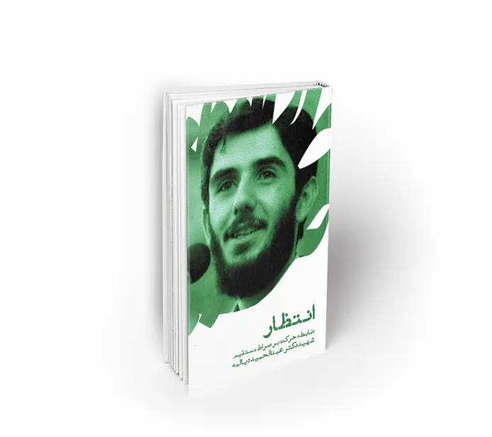 انتظار ؛ ضابطه حرکت بر صراط مستقیم