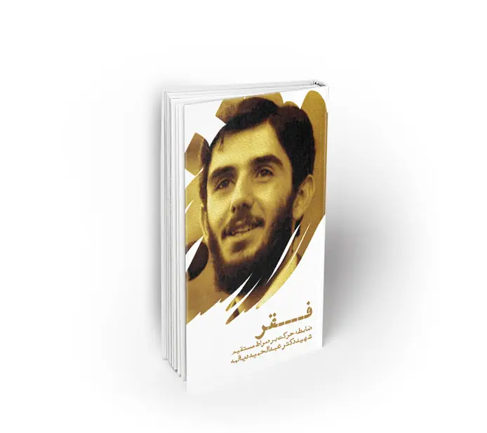 فقر ؛ ضابطه حرکت بر صراط مستقیم
