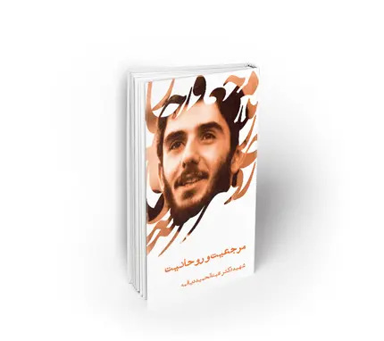 مرجعیت و روحانیت