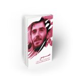 صبر ؛ ضابطه حرکت بر صراط مستقیم