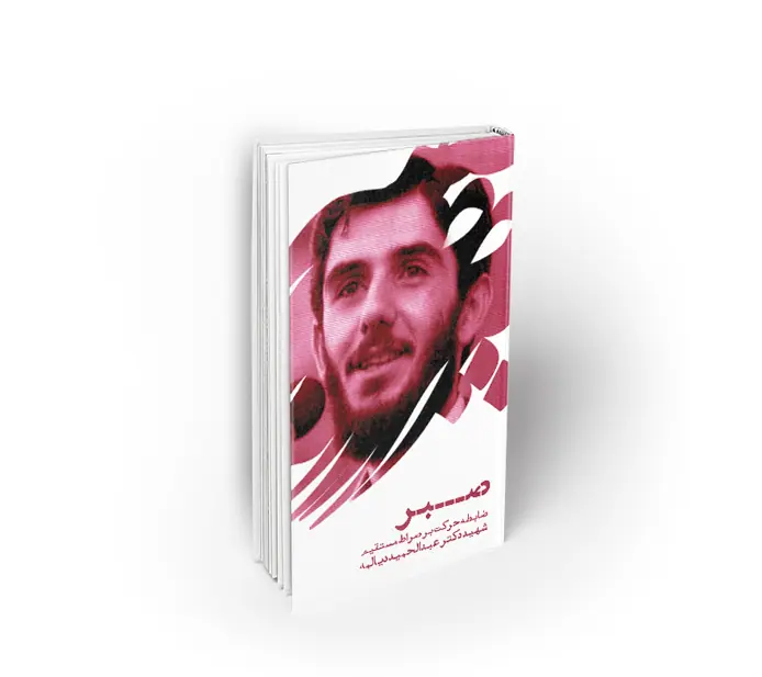 صبر ؛ ضابطه حرکت بر صراط مستقیم