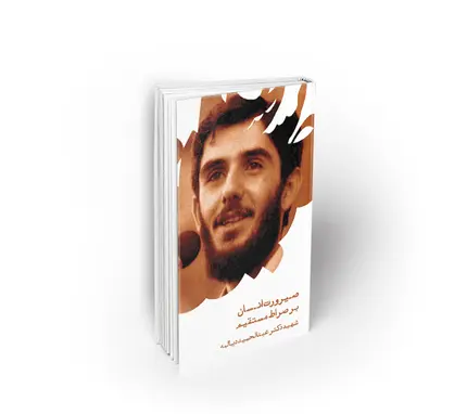 صیرورت انسان بر صراط مستقیم