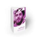 شفاعت ؛ ضابطه حرکت بر صراط مستقیم