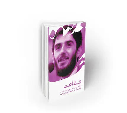 شفاعت ؛ ضابطه حرکت بر صراط مستقیم