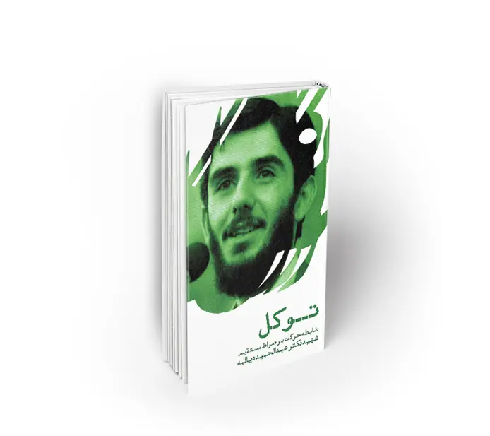 توکل ؛ ضابطه حرکت بر صراط مستقیم