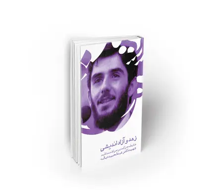 زهد و آزاداندیشی