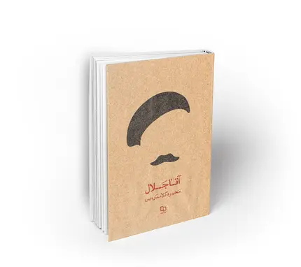 آقا جلال به روایت تازه
