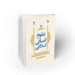 در جستجوی علوم انسانی اسلامی جلد اول