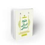 در جستجوی علوم انسانی اسلامی جلد دوم