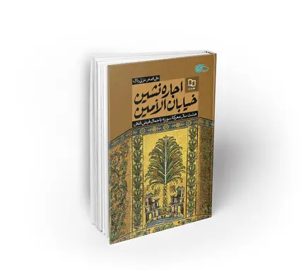 اجاره نشین خیابان الامین