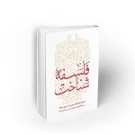 فلسفه شناخت