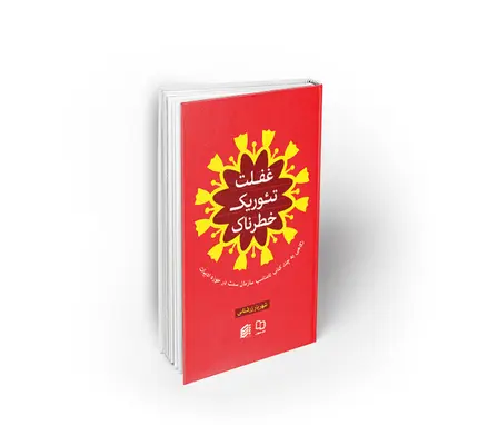 غفلت تئوریک خطرناک