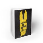 گفتگوی دال با الاغ