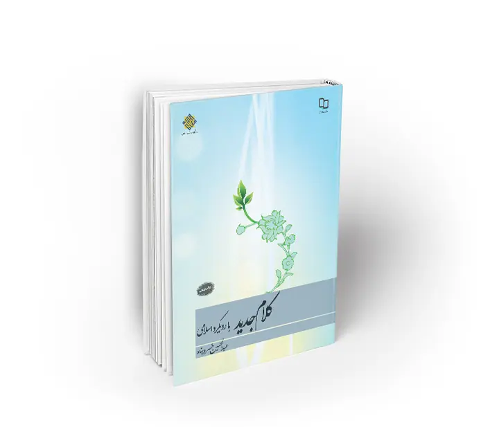 کلام جدید با رویکرد اسلامی