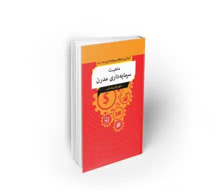 ماهیت سرمایه داری مدرن