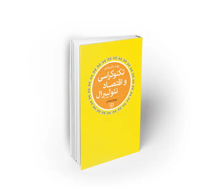 پیوند ناگسستنی تکنوکراسی و اقتصاد نئولیبرال