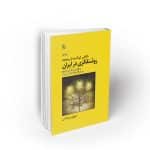 نگاهی کوتاه به تاریخچه روشنفکری در ایران جلد اول