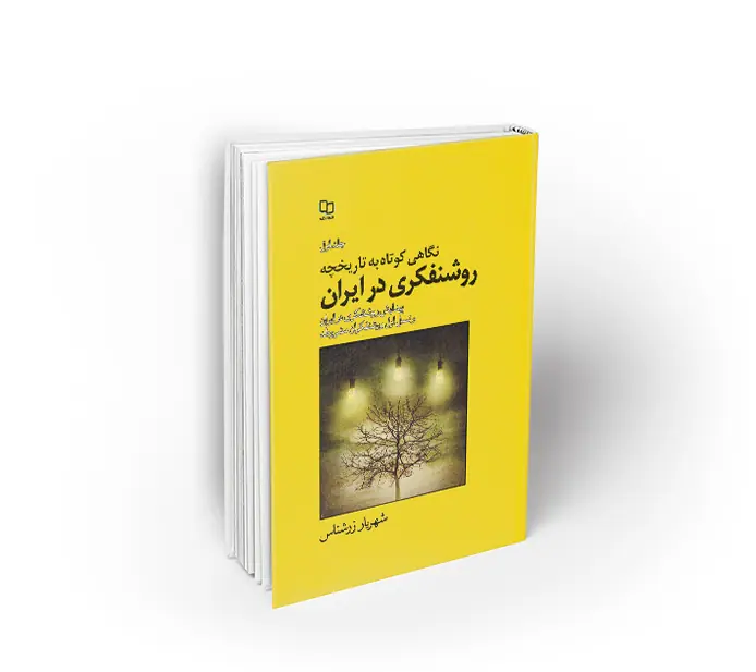 نگاهی کوتاه به تاریخچه روشنفکری در ایران جلد اول