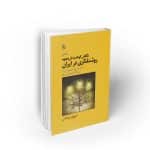 نگاهی کوتاه به تاریخچه روشنفکری در ایران جلد دوم