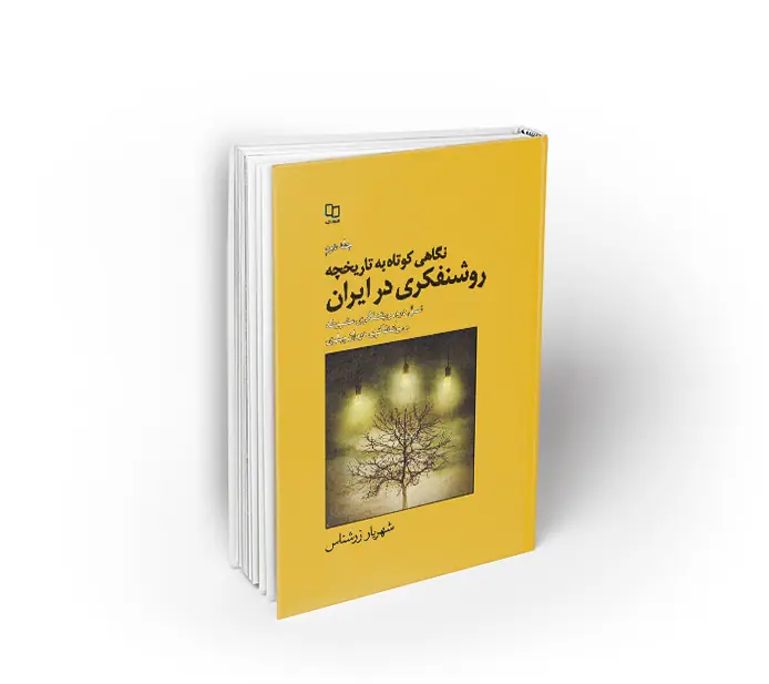 نگاهی کوتاه به تاریخچه روشنفکری در ایران جلد دوم