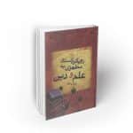 رویکرد استاد مطهری به علم و دین