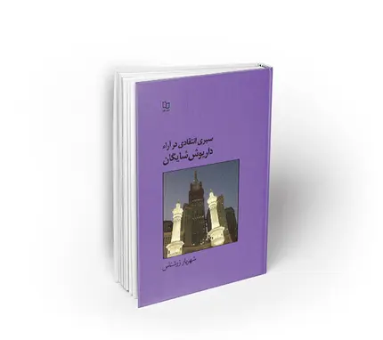 سیری انتقادی در آراء داریوش شایگان