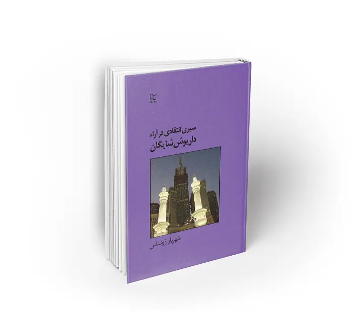 سیری انتقادی در آراء داریوش شایگان