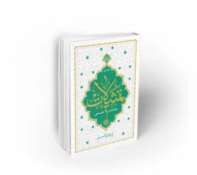 تمثیلات اعتقادی - علمی (جلد اول)