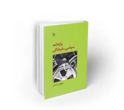 واژهنامه سیاسی - فرهنگی