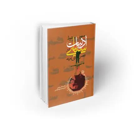 صعود و سقوط ادبیات سیاسی در عصر بنی امیه