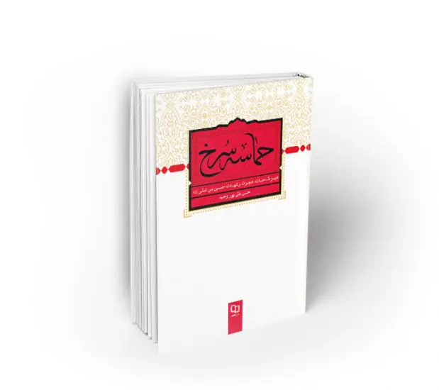 حماسه سرخ