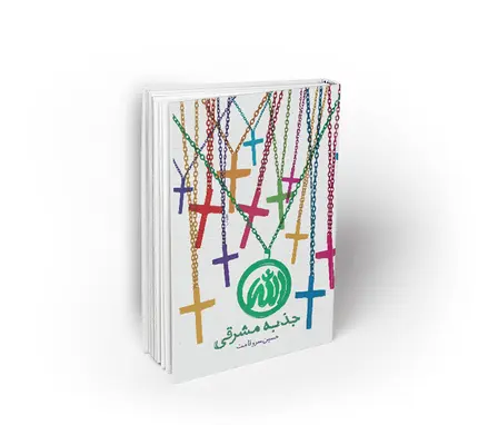 جذبه مشرقی