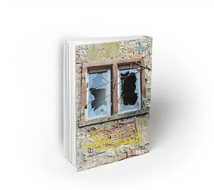 راز عمارت متروک