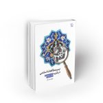 سیر مطالعات اسلامی در غرب