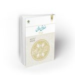 اخلاق اسلامی ؛ مبانی و مفاهیم