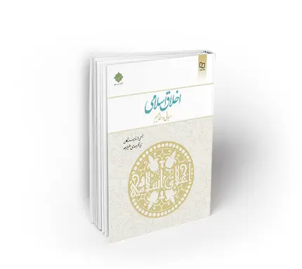 اخلاق اسلامی ؛ مبانی و مفاهیم
