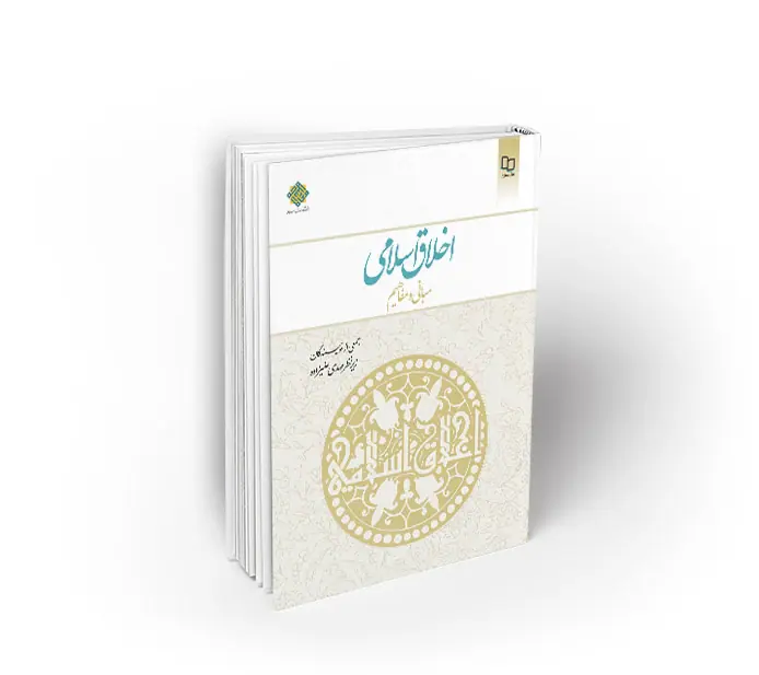 اخلاق اسلامی ؛ مبانی و مفاهیم