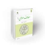 معارف اسلامی 1