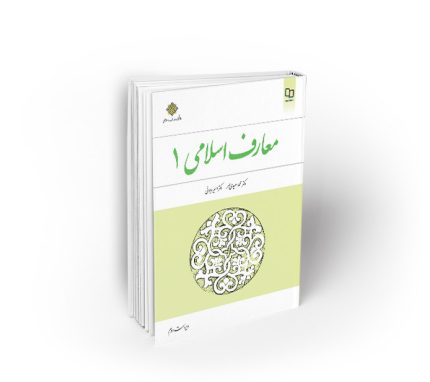 معارف اسلامی 1