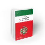 مختصر حقوق اساسی