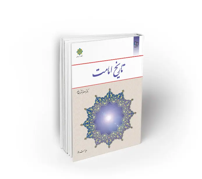 تاریخ امامت