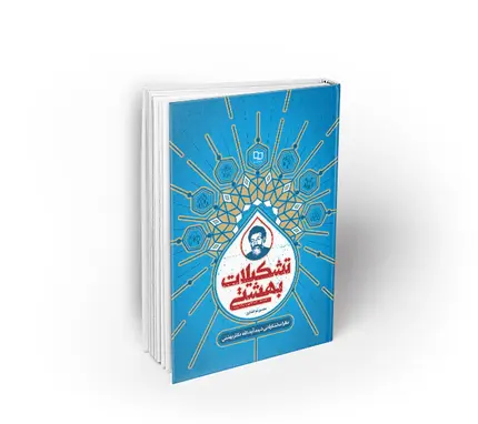 تشکیلات بهشتی