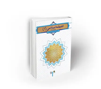 اندیشه اسلامی 1 (مبداء و معاد)