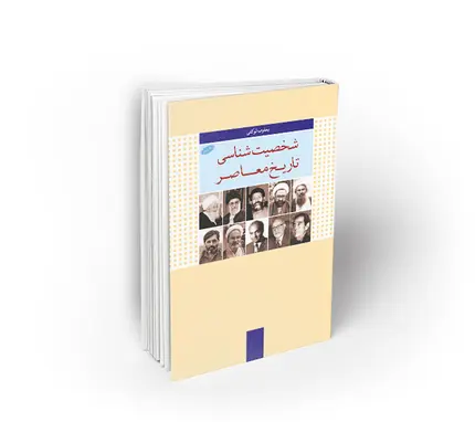 شخصیت شناسی تاریخ معاصر