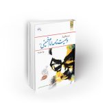 درسهایی از وصیت نامه امام خمینی