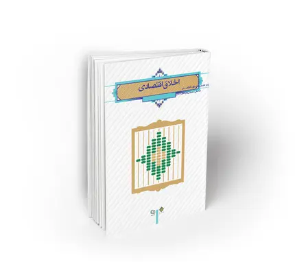 اخلاق اقتصادی